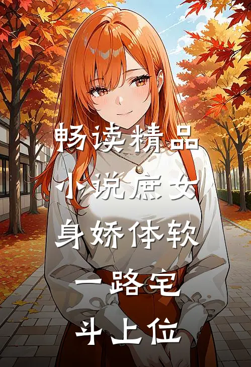 畅读精品小说庶女身娇体软，一路宅斗上位