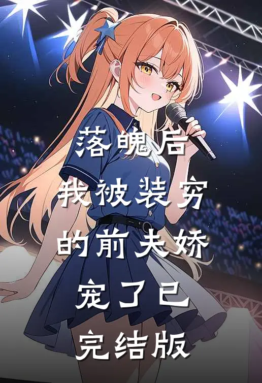 落魄后，我被装穷的前夫娇宠了已完结版