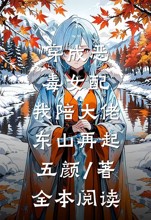 穿成恶毒女配,我陪大佬东山再起 五颜 / 著全本阅读