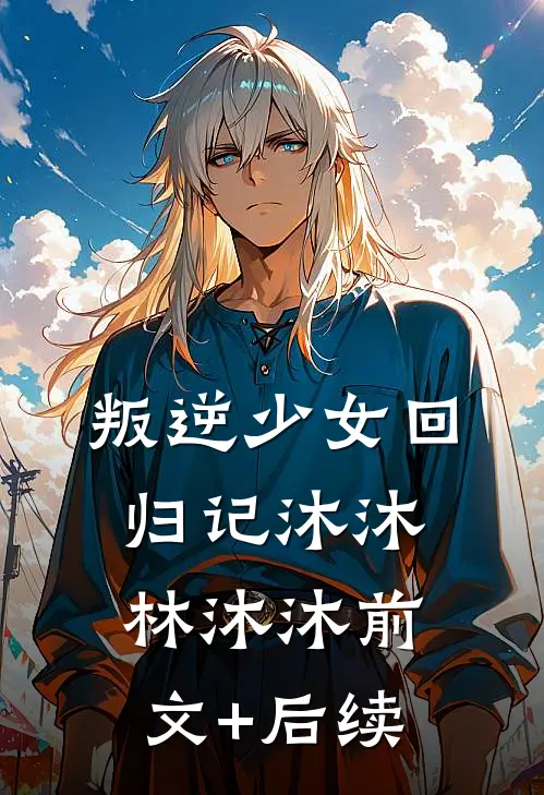 叛逆少女回归记沐沐林沐沐前文+后续