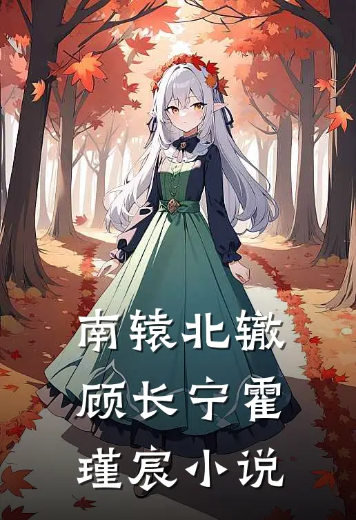 南辕北辙顾长宁霍瑾宸小说