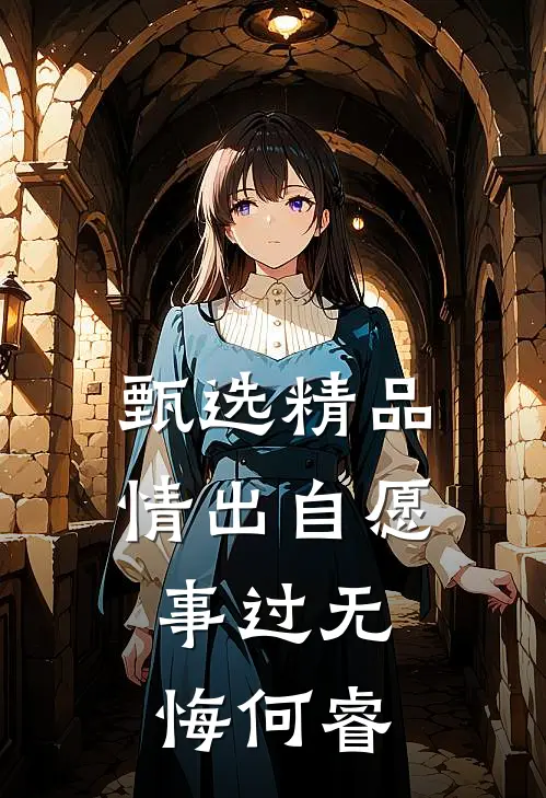 甄选精品情出自愿，事过无悔何睿