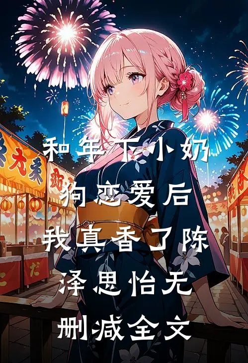 和年下小奶狗恋爱后，我真香了陈泽思怡无删减全文