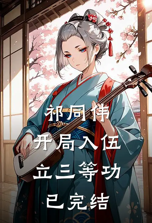 祁同伟：开局入伍立三等功已完结