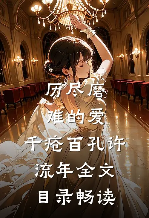 历尽磨难的爱，千疮百孔许流年全文目录畅读