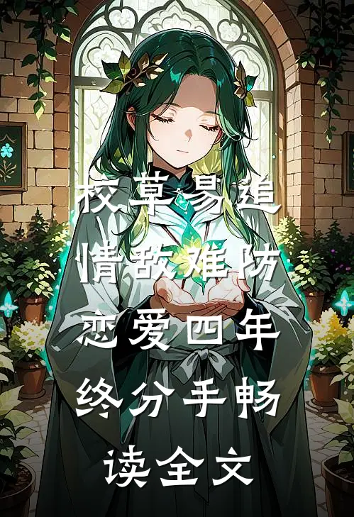 校草易追情敌难防，恋爱四年终分手畅读全文