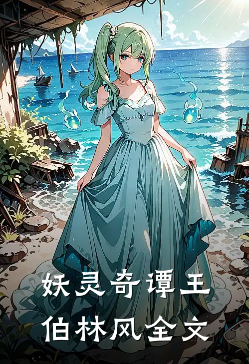 妖灵奇谭王伯林风全文