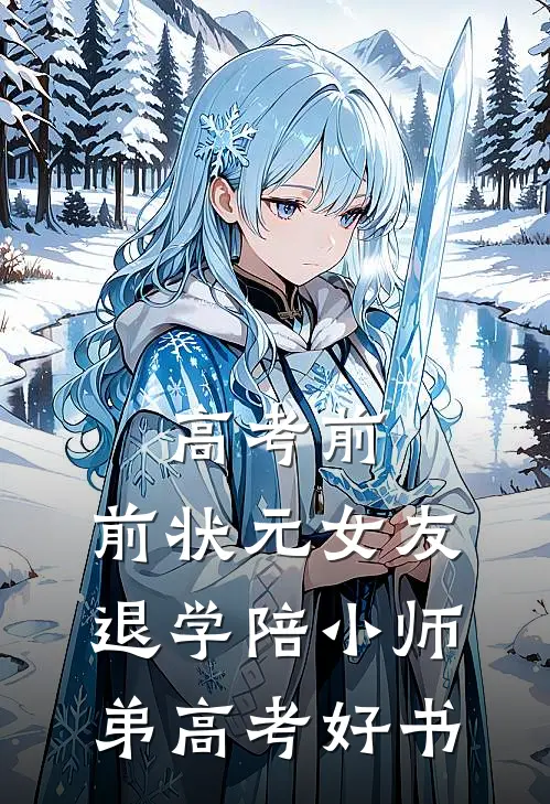 高考前，前状元女友退学陪小师弟高考好书