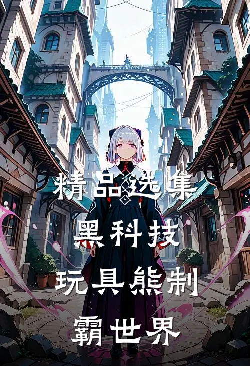 精品选集黑科技：玩具熊制霸世界