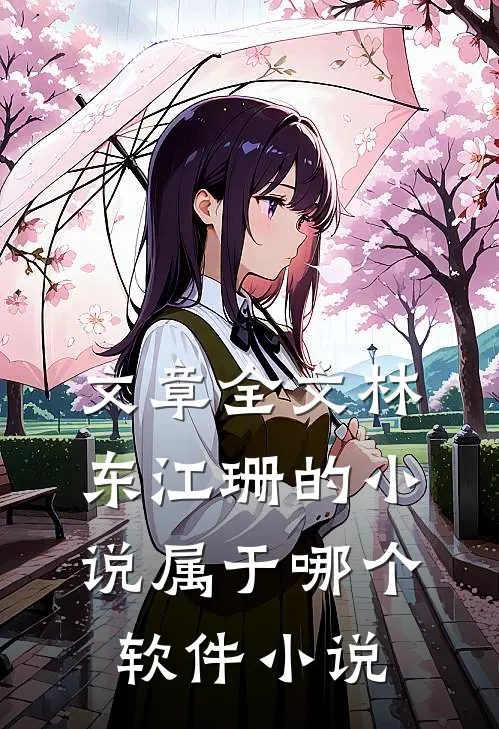 文章全文林东江珊的小说属于哪个软件 小说
