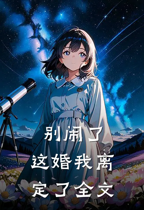 别闹了，这婚我离定了全文