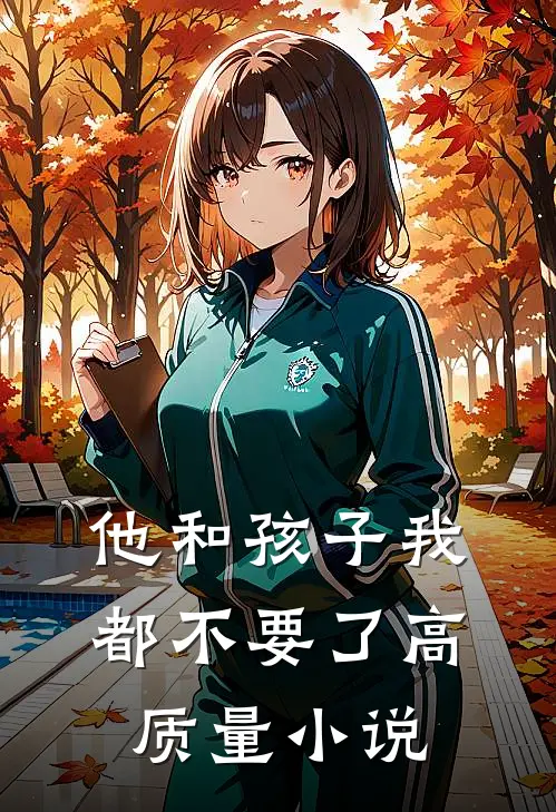 他和孩子我都不要了高质量小说
