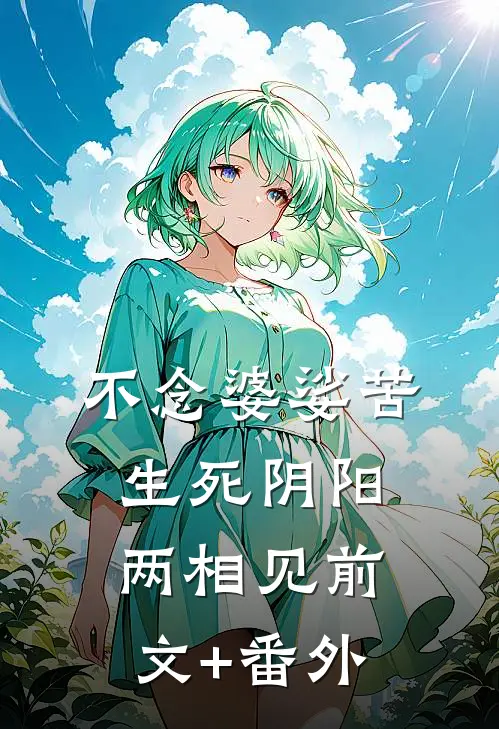 不念婆娑苦，生死阴阳两相见前文+番外