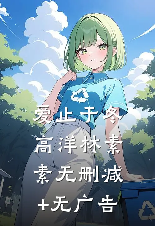 爱止于冬高洋林素素无删减+无广告