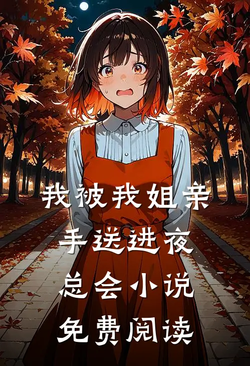 我被我姐亲手送进夜总会小说免费阅读