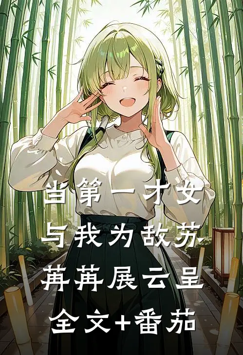 当第一才女与我为敌苏苒苒展云呈全文+番茄