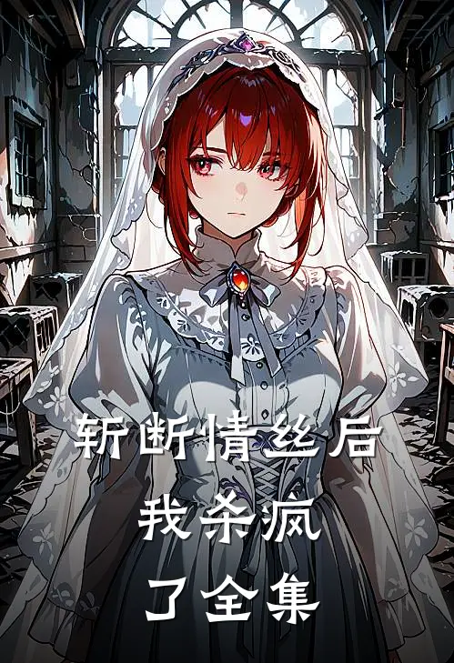 斩断情丝后，我杀疯了 全集