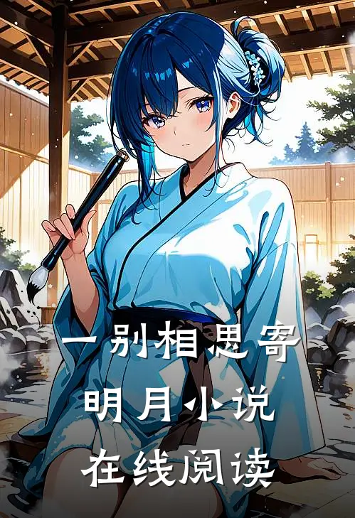 一别相思寄明月小说在线阅读