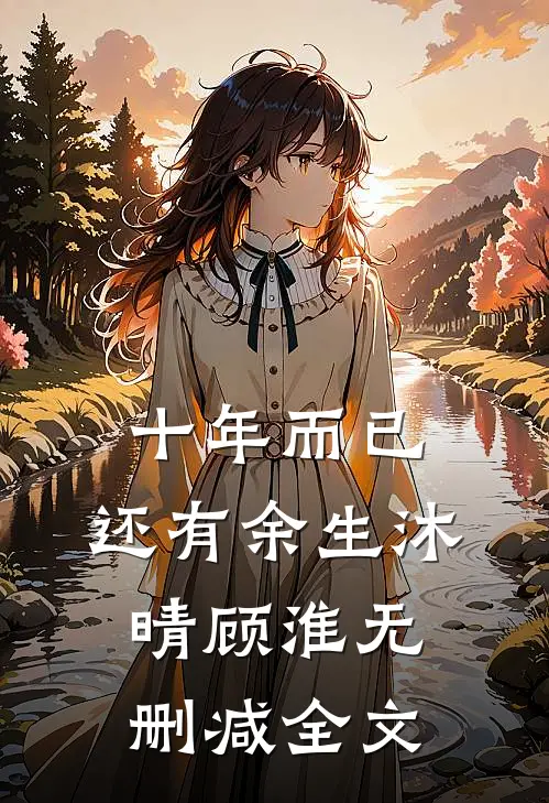 十年而已，还有余生沐晴顾淮无删减全文