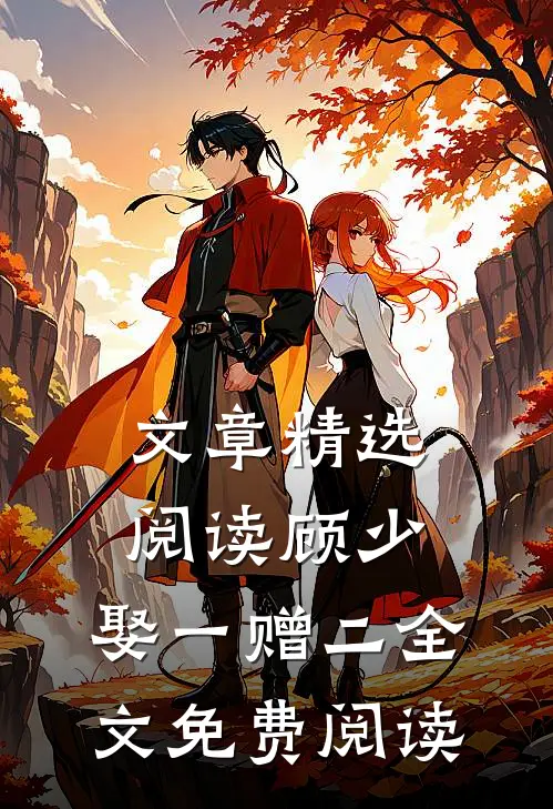 文章精选阅读顾少,娶一赠二全文免费阅读
