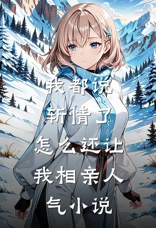 我都说斩情了，怎么还让我相亲人气小说