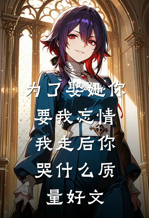 为了娶她你要我忘情，我走后你哭什么质量好文