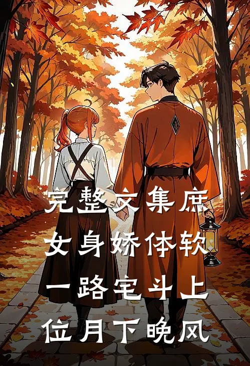 完整文集庶女身娇体软一路宅斗上位 月下晚风