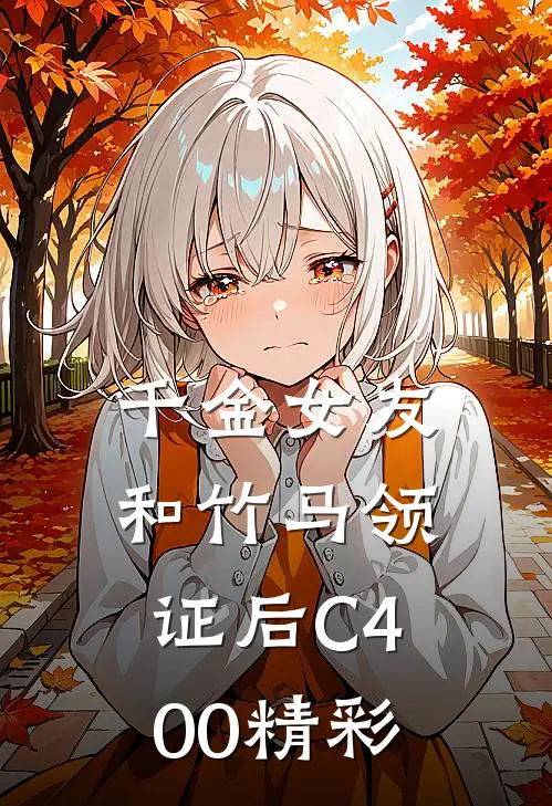 千金女友和竹马领证后C400精彩