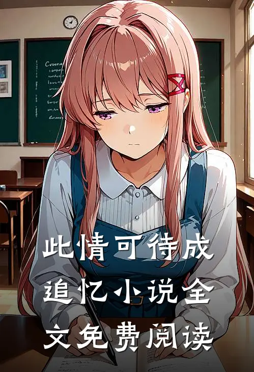 此情可待成追忆小说全文免费阅读