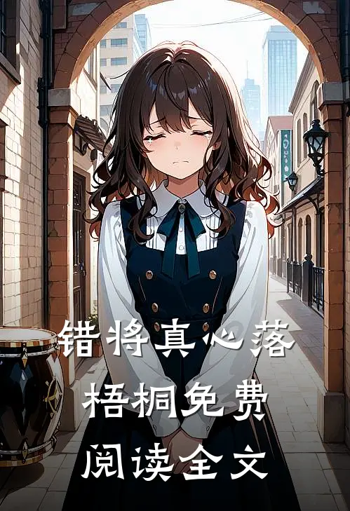 错将真心落梧桐免费阅读全文