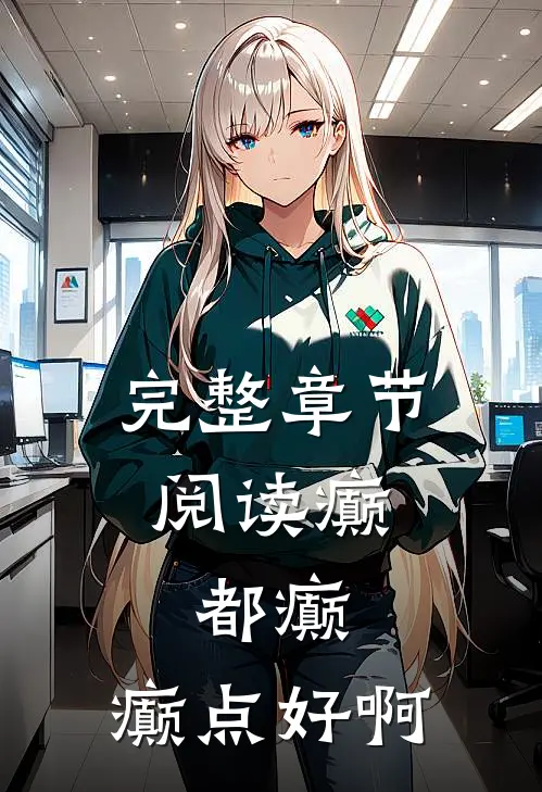 完整章节阅读癫，都癫，癫点好啊