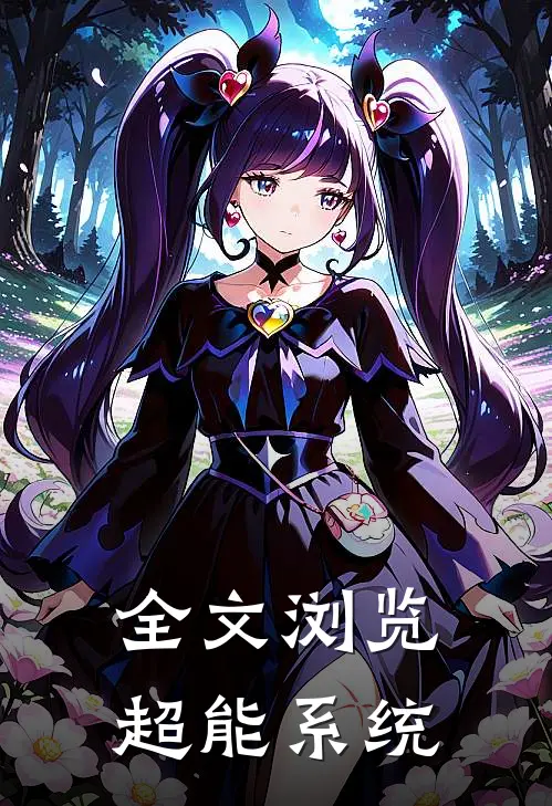 全文浏览超能系统