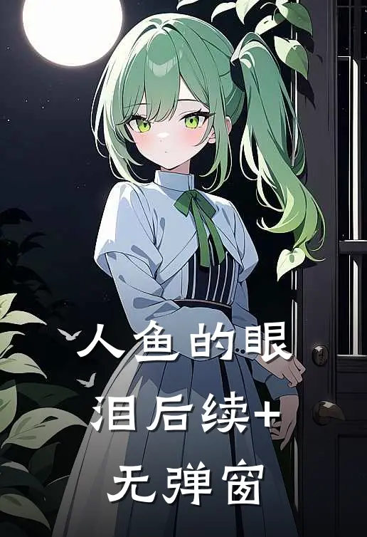 人鱼的眼泪后续+无弹窗