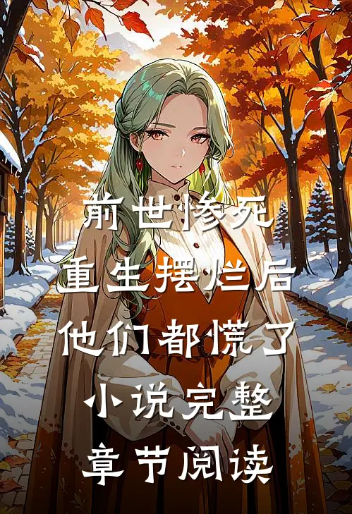前世惨死,重生摆烂后他们都慌了小说完整章节阅读