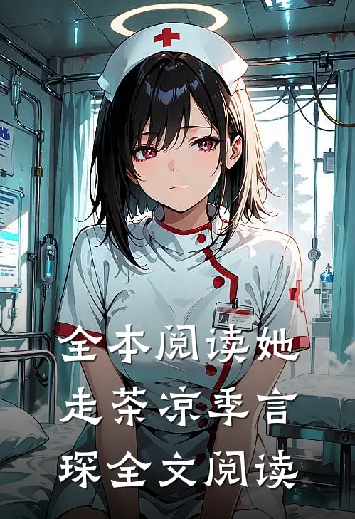 全本阅读她走茶凉季言琛 全文阅读