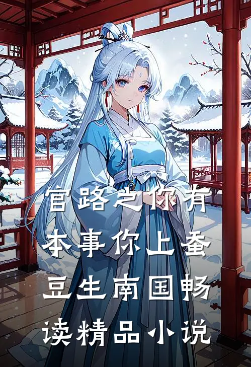 官路之你有本事你上蚕豆生南国畅读精品小说