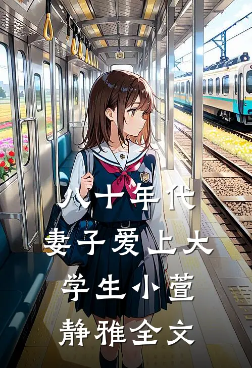 八十年代，妻子爱上大学生小萱静雅全文
