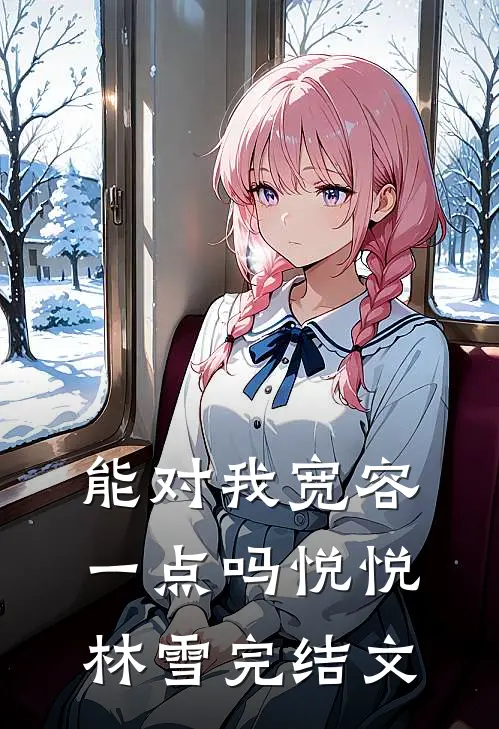 能对我宽容一点吗悦悦林雪完结文