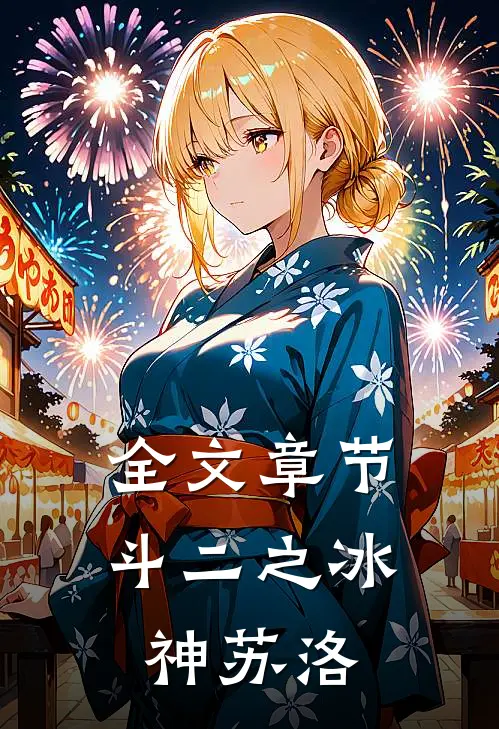 全文章节斗二之冰神苏洛
