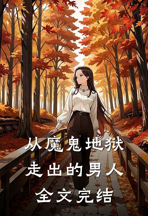 从魔鬼地狱走出的男人全文完结