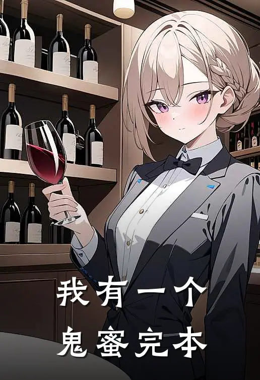 我有一个鬼蜜完本