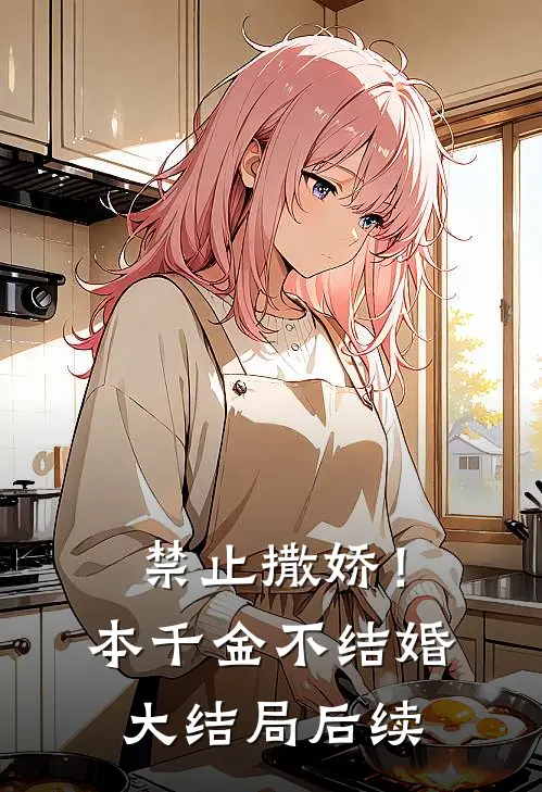 禁止撒娇！本千金不结婚大结局后续