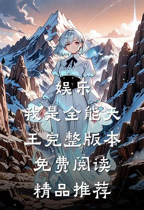 娱乐:我是全能天王完整版本免费阅读精品推荐