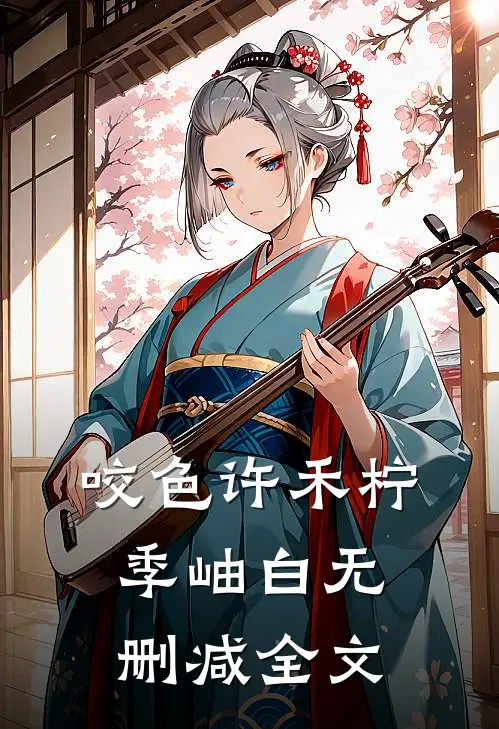 咬色许禾柠季岫白无删减全文
