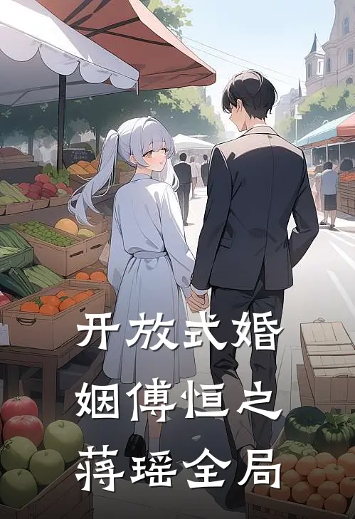 开放式婚姻傅恒之蒋瑶全局