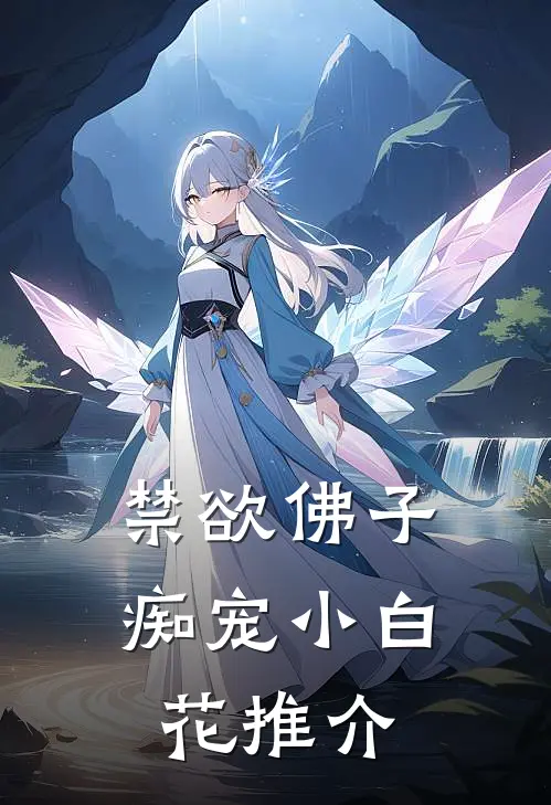 禁欲佛子痴宠小白花推介