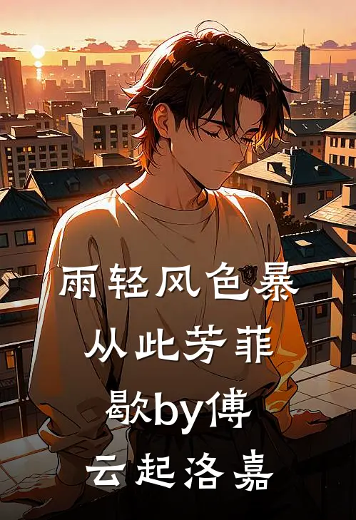 雨轻风色暴，从此芳菲歇by傅云起洛嘉