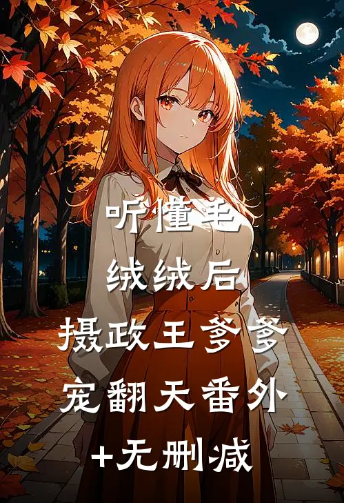 听懂毛绒绒后，摄政王爹爹宠翻天番外+无删减