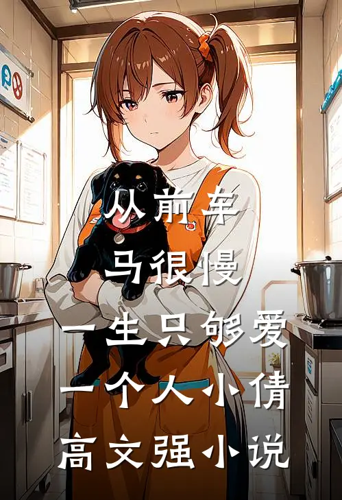 从前车马很慢，一生只够爱一个人小倩高文强小说