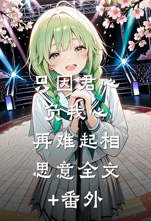 只因君心负我心，再难起相思意全文+番外